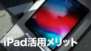 iPadのビジネス活用。iPadならではのメリット紹介。