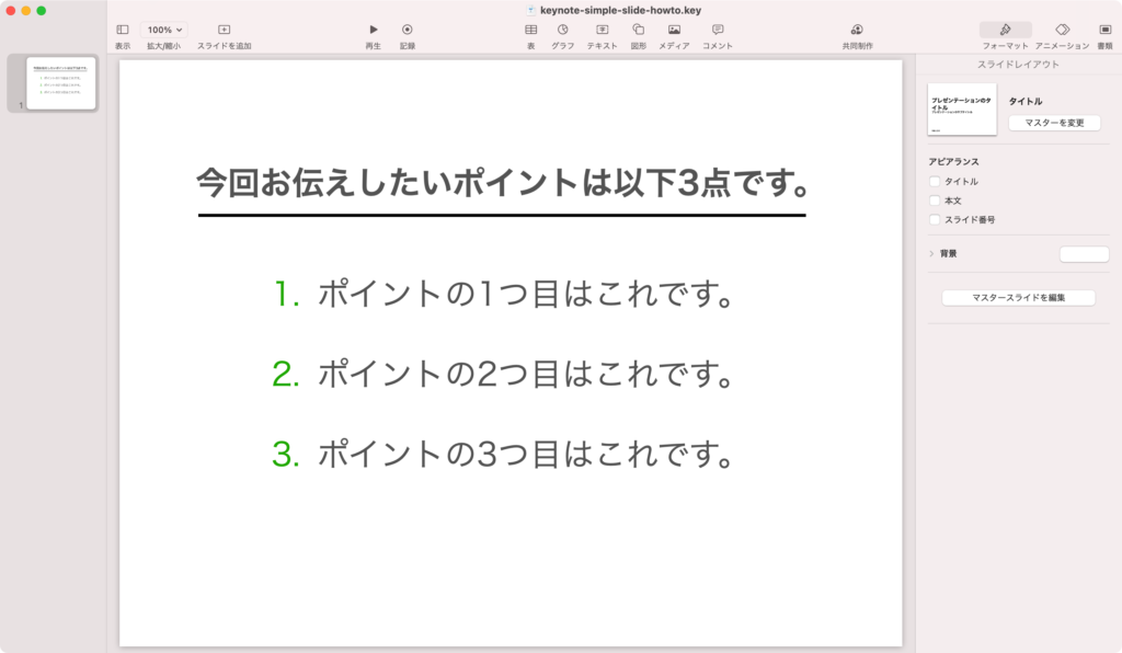 Keynoteの使い方 いきなり実践 シンプルなスライドを作ってみる