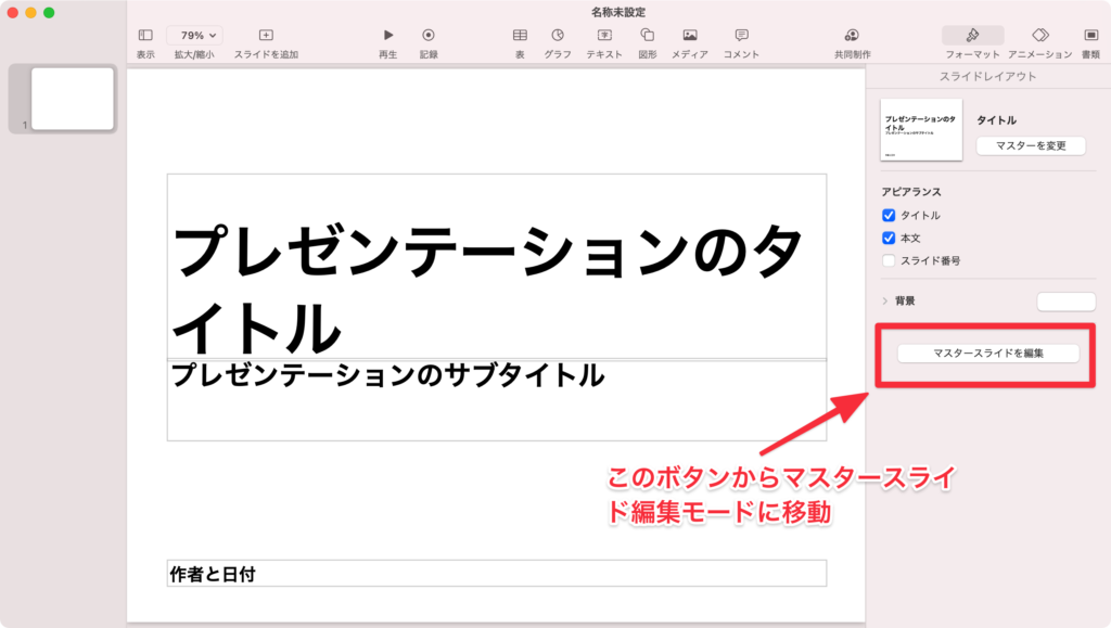 Keynoteのマスタースライドの使い方 雛形利用で効率爆上がり