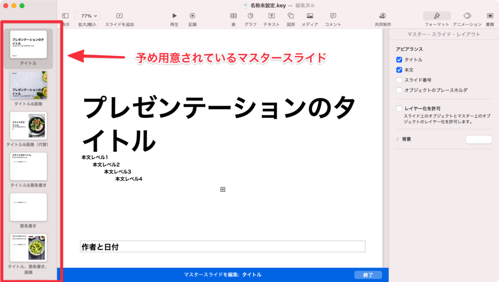 Keynoteのマスタースライドの使い方 雛形利用で効率爆上がり