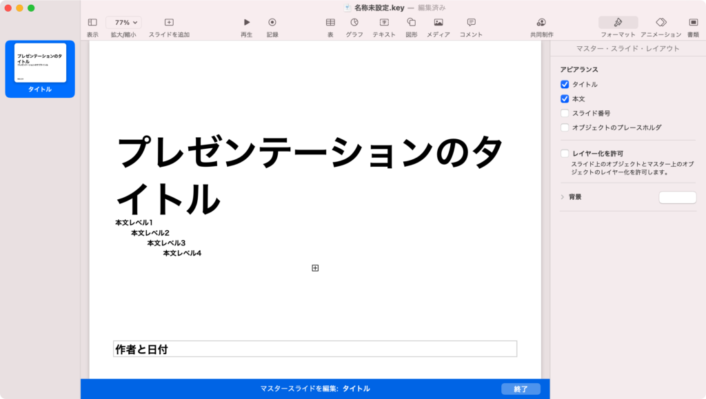 Keynoteのマスタースライドの使い方 雛形利用で効率爆上がり