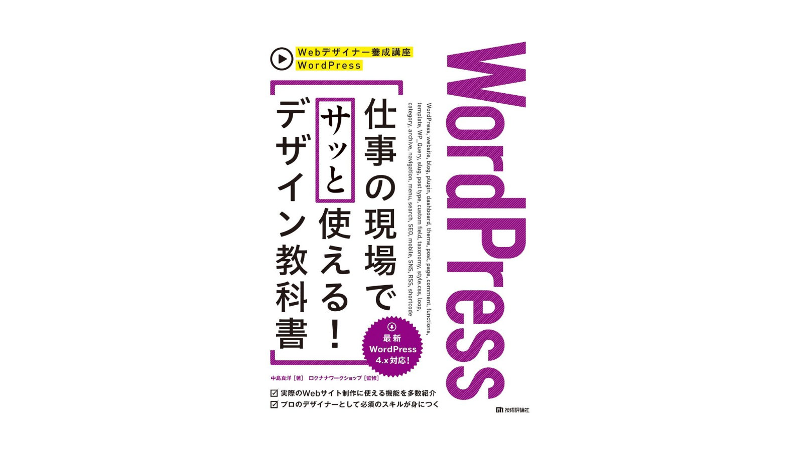 WordPress 仕事の現場でサッと使える！ デザイン教科書」。私のWordpress学習は基本これ1冊。【実践形式】