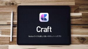 ノートアプリCraft。Notionとの差別化ポイントを紹介。【Mac・iPhone・iPad】