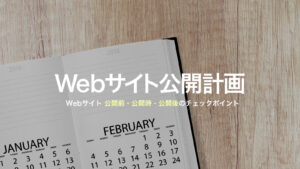 Webサイト公開計画。事故を起こさないためのチェックリスト。