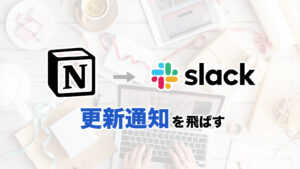 Notionのページ更新をSlackでお知らせする方法。