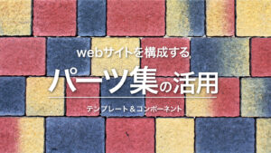 【ワイヤーフレーム】webサイトを構成する要素をコンポーネントパーツ集として定義する手順。【画面設計】