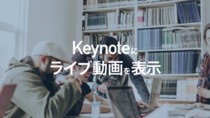 Keynoteファイルにカメラのライブビデオを表示する方法。