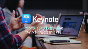 オンラインのKeynoteプレゼンテーションはウィンドウ表示が便利。