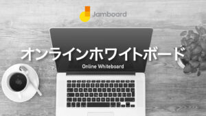 リモート会議に。オンラインホワイトボード「Jamboard」が便利。【Googleのサービス】