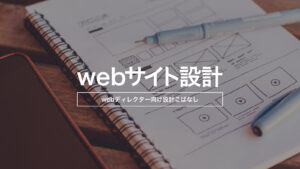 webサイトの画面設計（ワイヤーフレーム）は一次元的に考えることでシンプルになる。