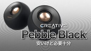 CREATIVEのスピーカーPebble Black。パソコン用スピーカーとして必要十分。【Bluetooth不要】