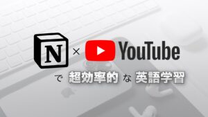 Youtube+Notion+iPadで英語学習。最強の組み合わせ。【英会話スクールいらず】