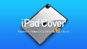 iPad Proのケース、蓋なしにしたら快適だった。