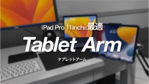 タブレットアームは買ってはいけない？使って感じたメリット・デメリット。【結論：動画視聴が捗って最高】